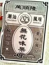 满满都是小时候好吃的味道,吃喝玩乐不一样的味道