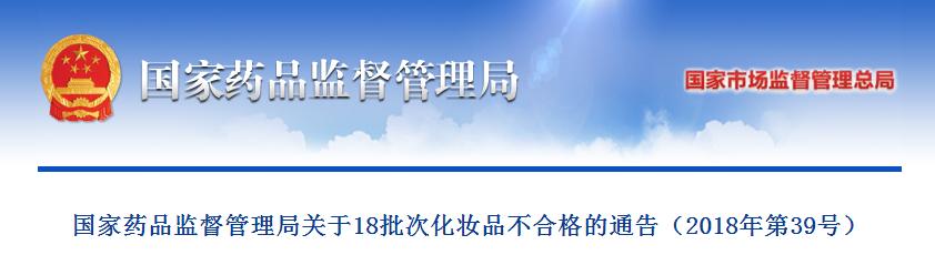 曝光18批次不合格化妆品,曝光这38批次药品不合格