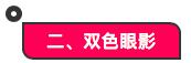 更新一个适合日常的眼影简单画法,眼影画法新手两色眼影盘