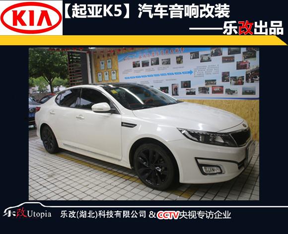 郑州起亚k5改装音响,海口混动起亚k5隔音改装视频