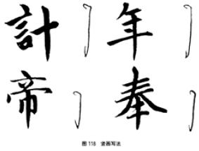 颜欧柳赵楷书技法对比,欧颜柳赵楷书基本笔画的不同