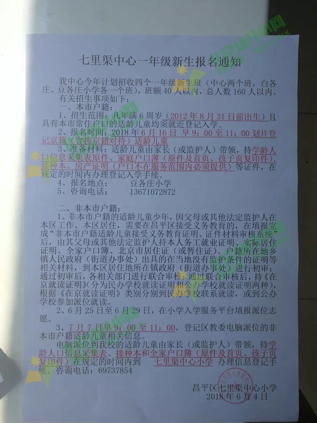 昌平区小学划片录取条件,昌平六街小学划片