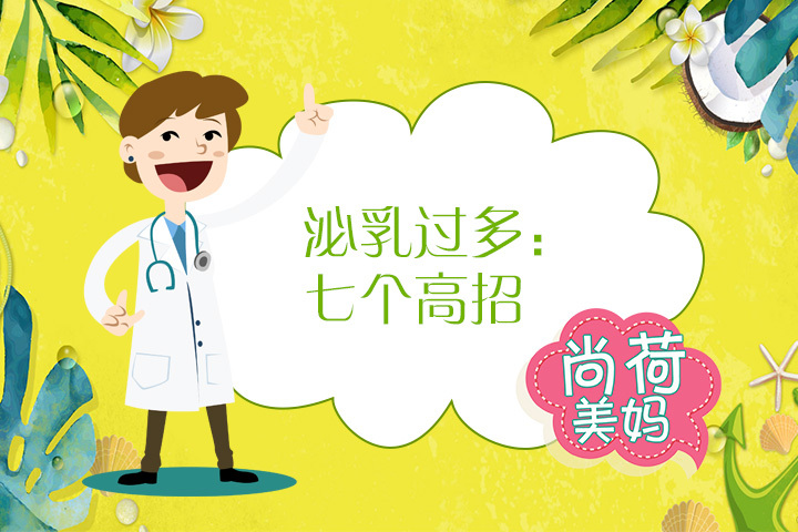 妈妈奶水多怎么办,妈妈奶水稀薄怎么办