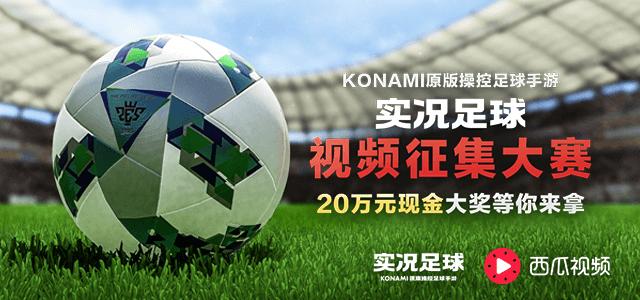 实况足球2019抽奖,实况足球全国大赛比赛回放