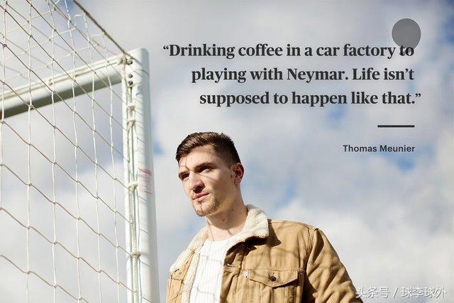 8年从邮差干到世界杯，你不坚持怎知道队友是内马尔