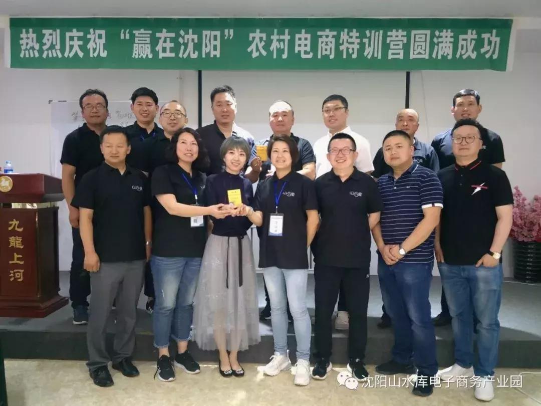 2018“赢在沈阳”农村电商特训营完美收官