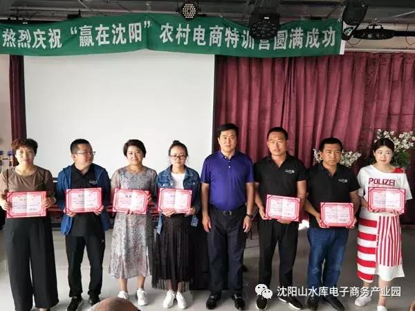 2018“赢在沈阳”农村电商特训营完美收官