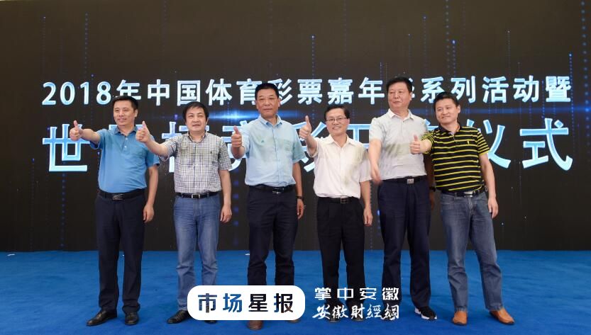 安徽嘉年华赛,安徽体彩世界杯