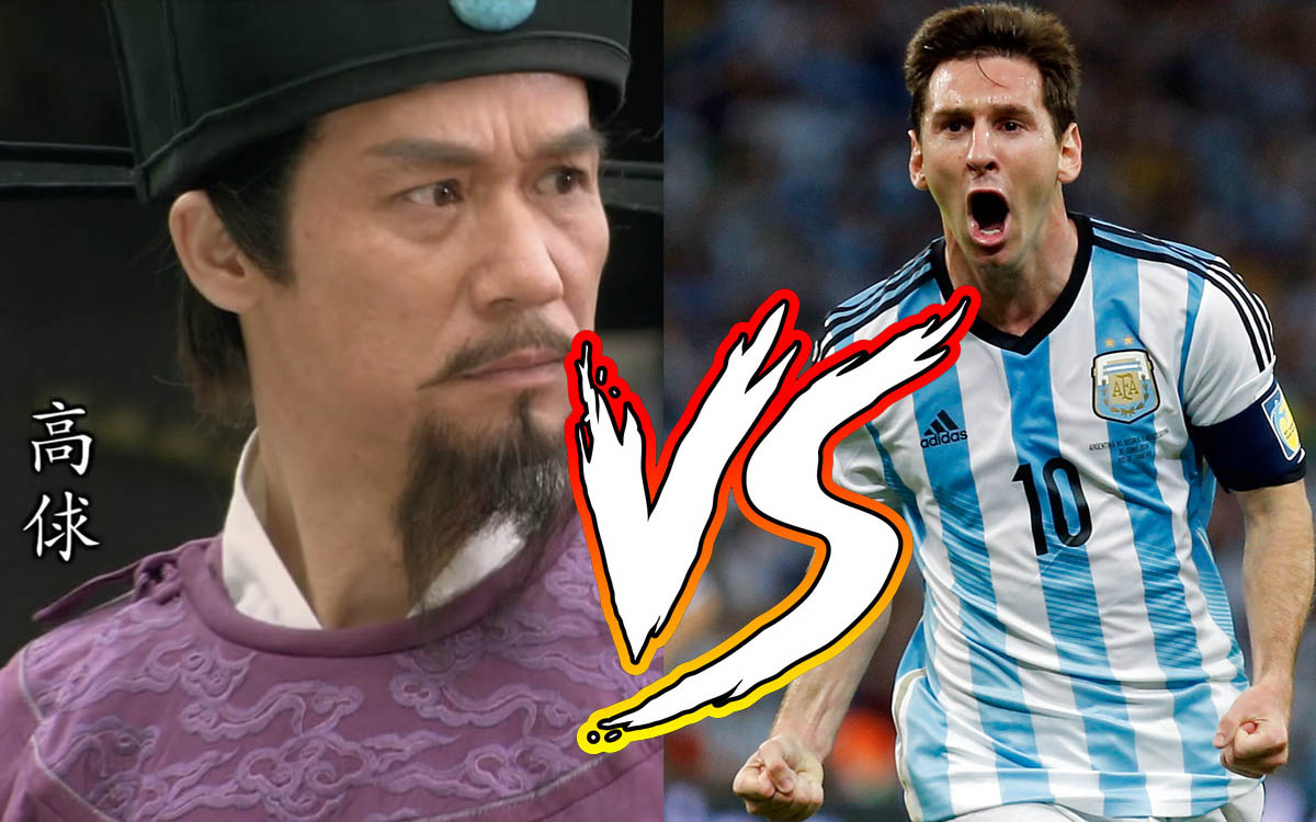 如果梅西遇上了高俅，他还能做球王吗？