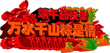 端午节快到祝家人开心快乐每一天,端午节要来到提前给大家送祝福