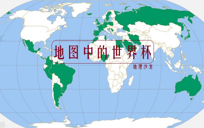 32支球队世界杯球队介绍,参加世界杯的足球队有哪些