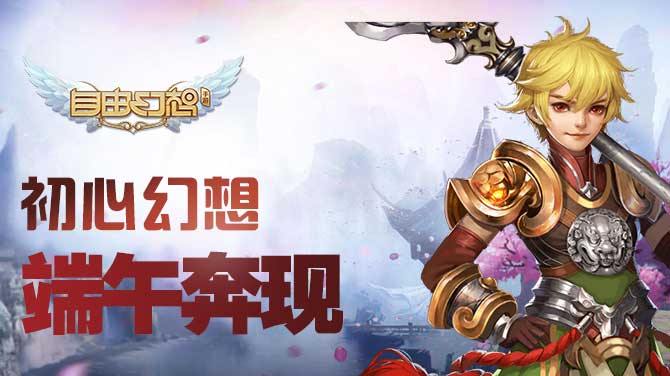 自由幻想手游初心幻想,自由幻想手游感恩回馈