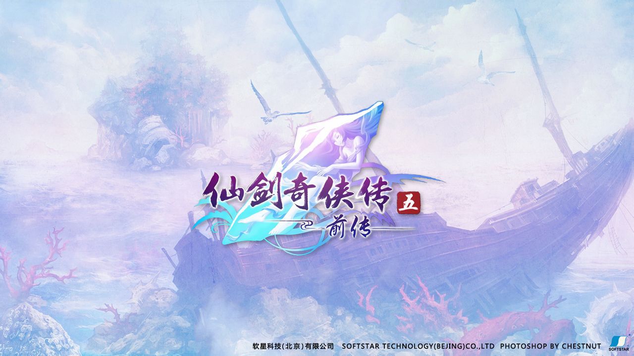 仙剑五前传原声,仙剑五前传全文