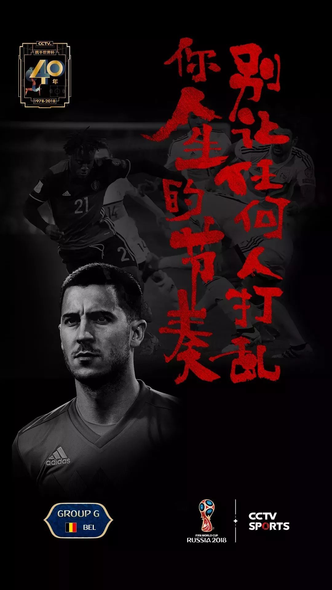 世界杯书法字体,央视世界杯海报