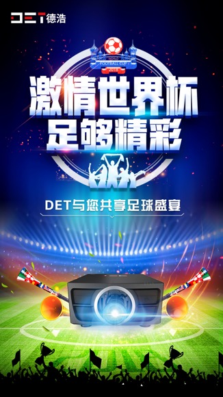 DET德浩传授你正确观看世界杯的两大绝招