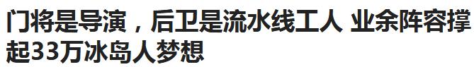 导演、渔民组成足球队逼平阿根廷？是你又被骗了！