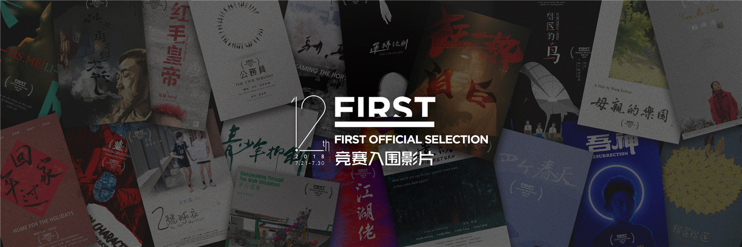 第十四届first青年电影展片单,2020年8月的first影展