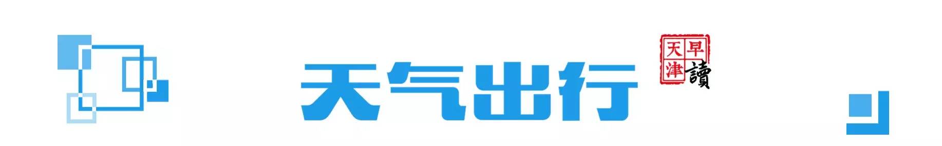 早读天津：天津出租车开装共享按摩垫