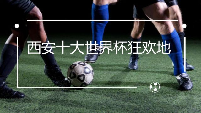 西安世界杯打卡,西安狂欢一夜的地方