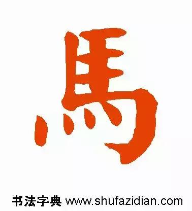 每日一字:马(1397)2018.06.23