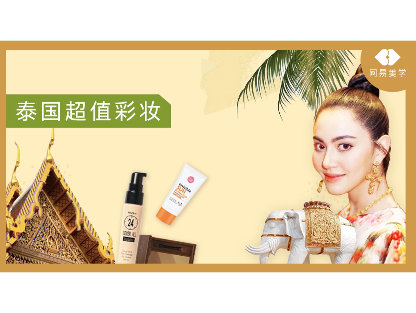 泰国彩妆防晒推荐品牌,泰国防汗彩妆品牌排行榜前十名