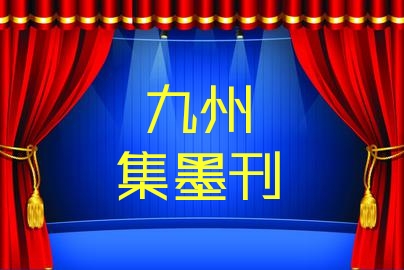 九州文学全套视频,九州文学免费阅读