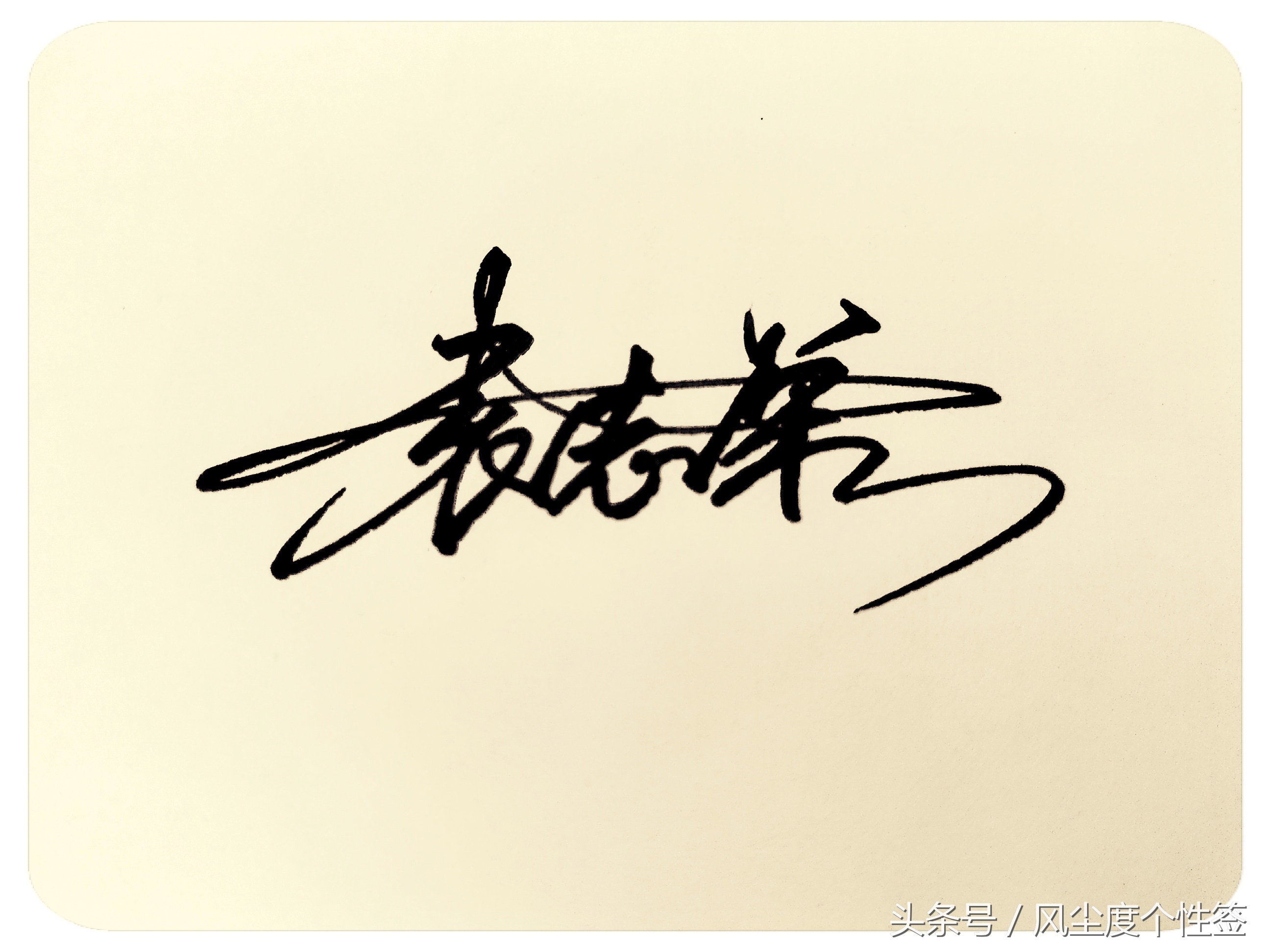 你的名字怎么写好看,你的名字怎么写好看图片