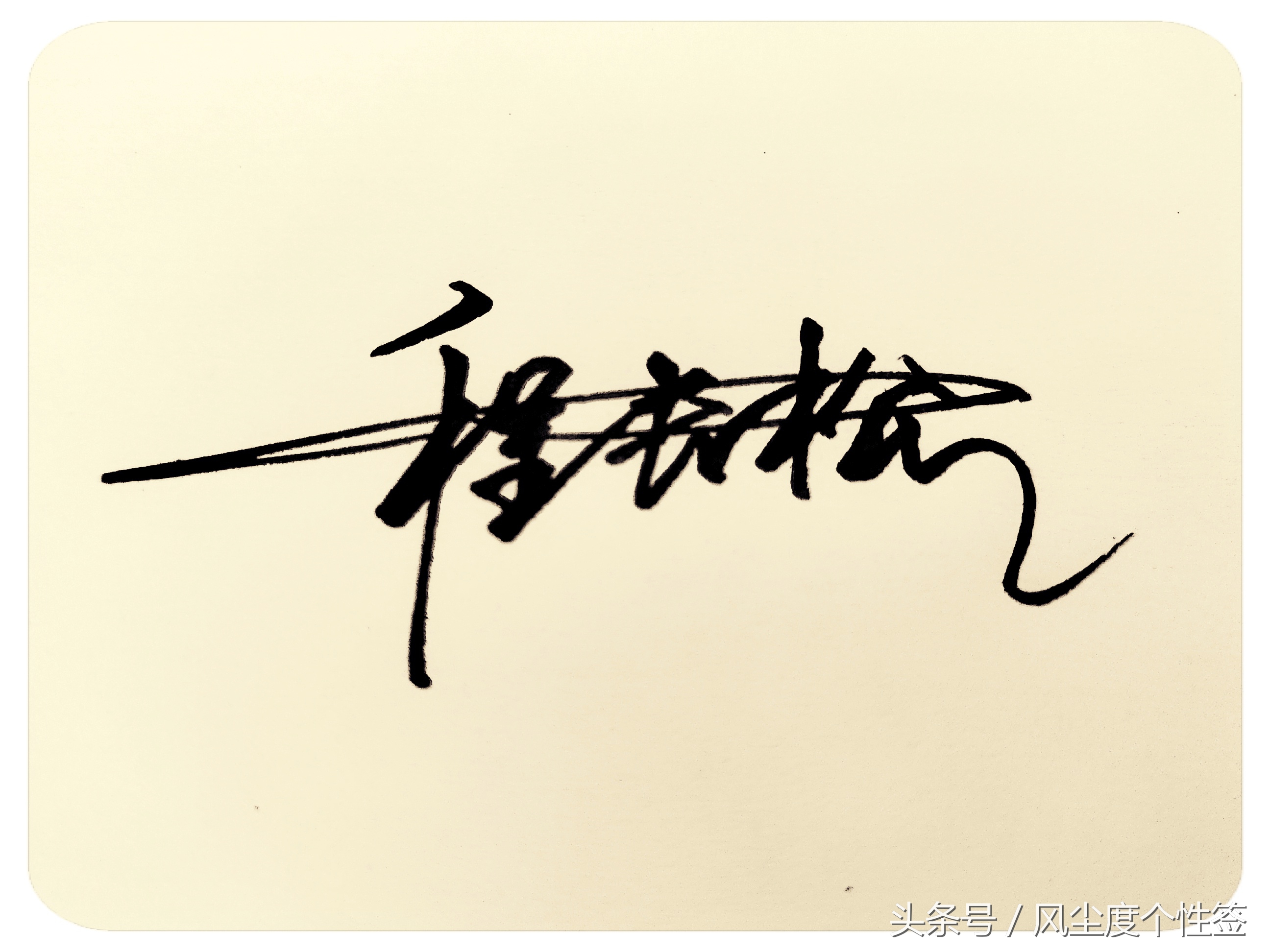 你的名字怎么写好看,你的名字怎么写好看图片