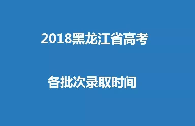 2018年黑龙江高考提档分数线,2018黑龙江省高考一本投档分数线