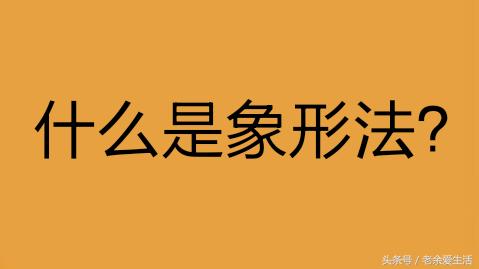字谜方法之象形法,巧记5000个汉字造字法
