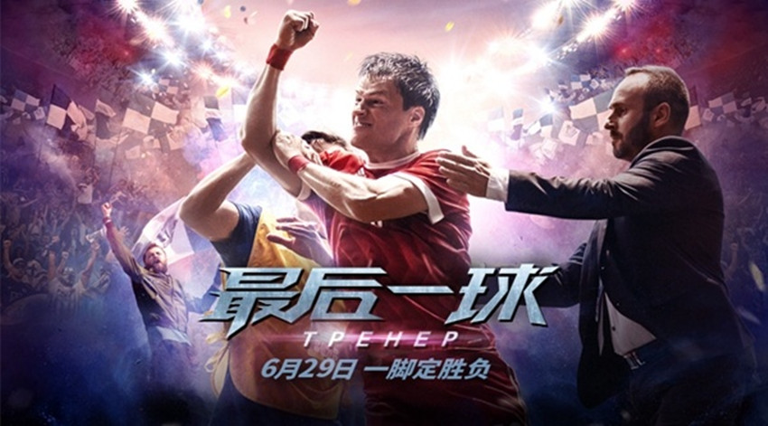 这五部足球电影带你嗨爆世界杯,世界杯如火如荼中国