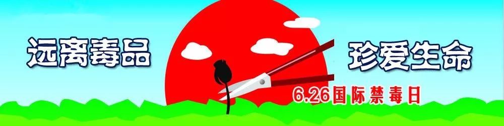 你知道“6.26”国际禁毒日的由来吗？