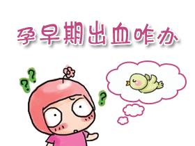 孕5-6周早期少量出血但不是流产,早期流产出血会持续多久