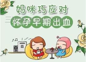孕5-6周早期少量出血但不是流产,早期流产出血会持续多久