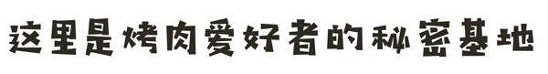 嗜肉狂魔的烤肉秘籍!吃完这7家烤肉就能制霸全福州!
