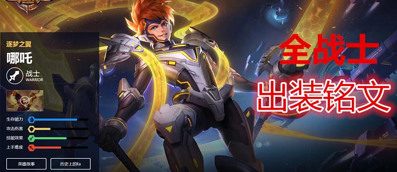 王者荣耀新赛季射手出装铭文,王者荣耀战士全英雄出装铭文