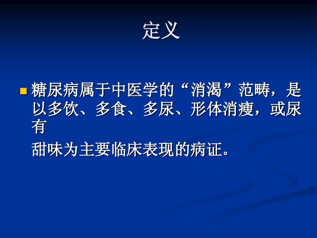 肥胖型糖尿病中医辨证论治,中医糖尿病六种类型及处方