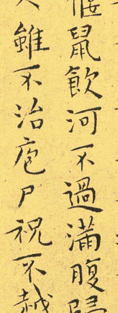 王宠南华真经临摹,王宠南华真经是真迹吗