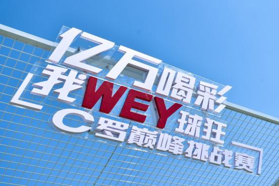 开着SUV踢足球这场球赛WEY何这么新鲜
