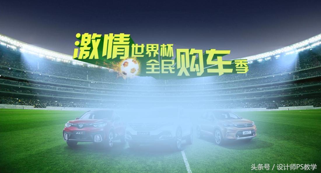 世界杯ps海报设计,世界杯海报设计教程