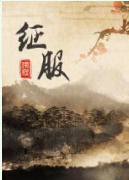 这些文都是万年坑了，等了10年还不愿放弃，作者快回来更新啊