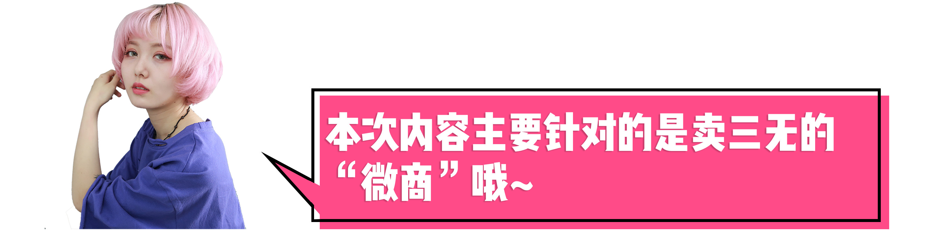 微商产品是不是都是三无产品,还敢买网上的东西吗