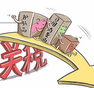 中国日用消费品关税,降日用消费品关税