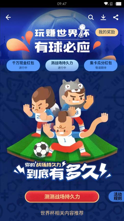 测测你的世界杯持久力应用宝“玩赚”第二弹活动上线