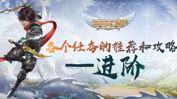 qq自由幻想81级活跃值任务,自由幻想手游任务攻略