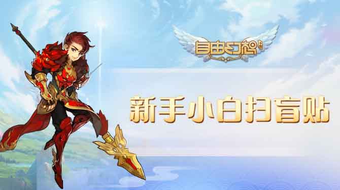 自由幻想手游新手搬砖攻略,自由幻想手游新手入门