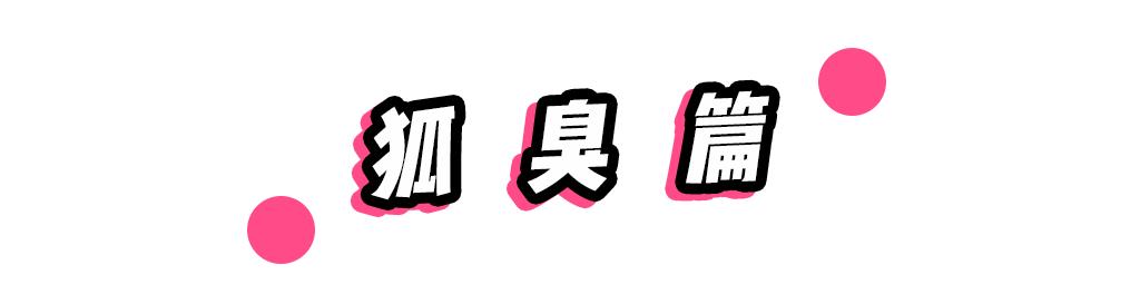 被体味毁掉的中国姑娘！