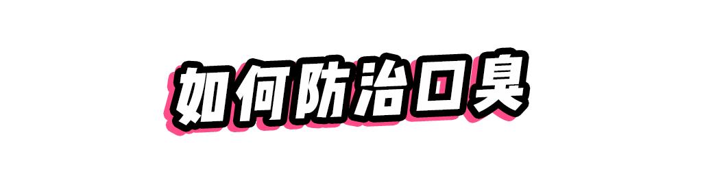 被体味毁掉的中国姑娘！