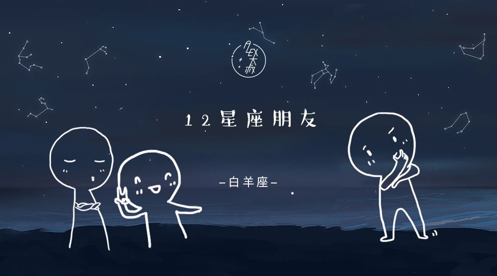 星朋友｜我有一个白羊座的朋友，我想打死他