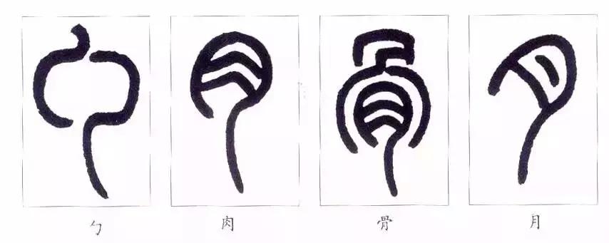 篆书瑞怎么写,如何写篆书笔画